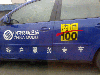 中国移動サービスカー